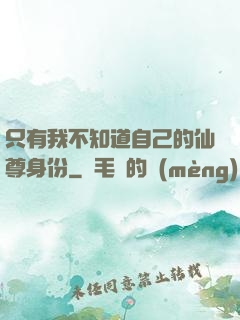 只有我不知道自己的仙尊身份