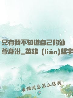 只有我不知道自己的仙尊身份