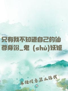 只有我不知道自己的仙尊身份