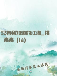 只有我知道的江湖