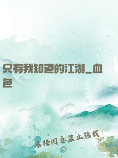 只有我知道的江湖