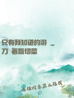 只有我知道的游戲