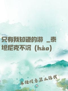 只有我知道的游戲