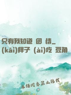 只有我知道輪回劇情