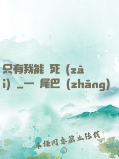 只有我能殺死災(zāi)禍