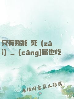 只有我能殺死災(zāi)禍