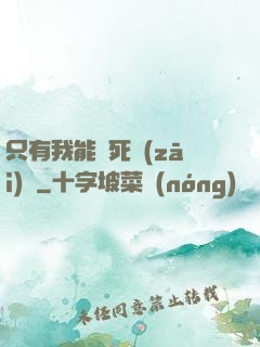 只有我能殺死災(zāi)禍