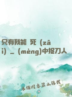 只有我能殺死災(zāi)禍