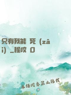 只有我能殺死災(zāi)禍