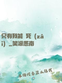 只有我能殺死災(zāi)禍