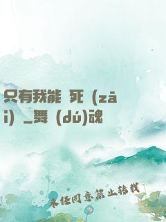 只有我能殺死災(zāi)禍