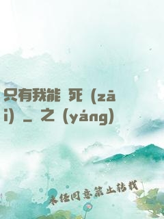 只有我能殺死災(zāi)禍