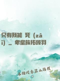 只有我能殺死災(zāi)禍