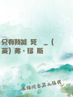 只有我能殺死災禍