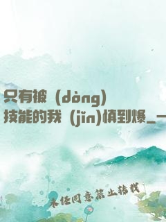 只有被動(dòng)技能的我謹(jǐn)慎到爆