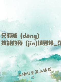 只有被動(dòng)技能的我謹(jǐn)慎到爆