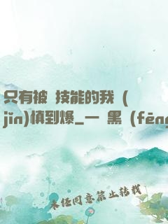 只有被動技能的我謹(jǐn)慎到爆