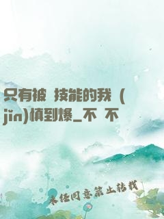 只有被動技能的我謹(jǐn)慎到爆
