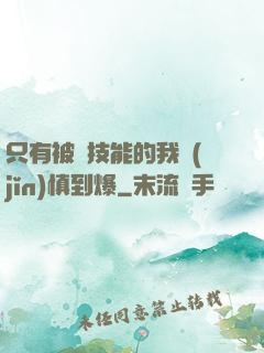 只有被動技能的我謹(jǐn)慎到爆