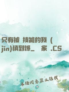 只有被動技能的我謹(jǐn)慎到爆