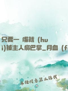 只要一頂嘴就會(huì)被主人扇巴掌