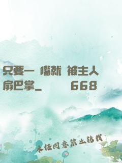 只要一頂嘴就會被主人扇巴掌