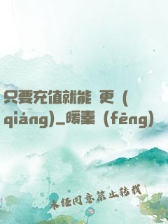 只要充值就能變更強(qiáng)