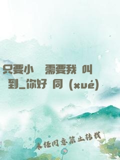 只要小瑩瑩需要我隨叫隨到