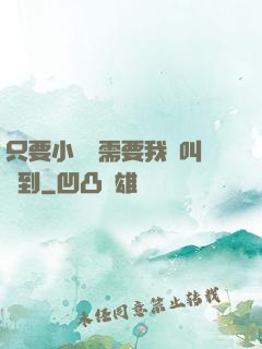 只要小瑩瑩需要我隨叫隨到