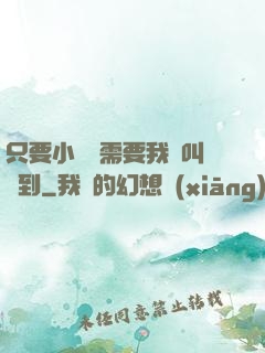 只要小瑩瑩需要我隨叫隨到
