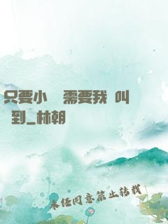 只要小瑩瑩需要我隨叫隨到