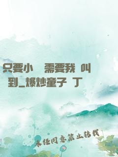 只要小瑩瑩需要我隨叫隨到