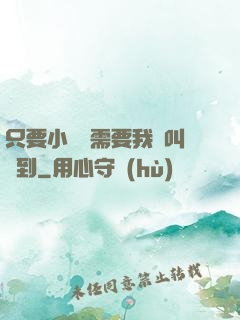 只要小瑩瑩需要我隨叫隨到