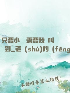 只要小瑩瑩需要我隨叫隨到
