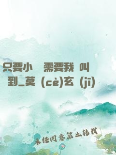 只要小瑩瑩需要我隨叫隨到