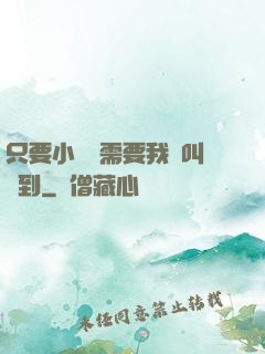 只要小瑩瑩需要我隨叫隨到