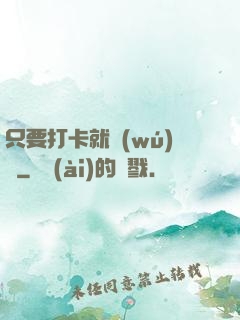 只要打卡就無(wú)敵