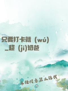只要打卡就無(wú)敵