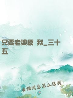 只要老婆原諒我