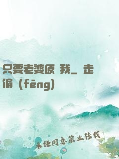 只要老婆原諒我