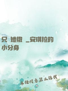 只許她撒嬌