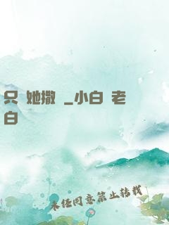 只許她撒嬌