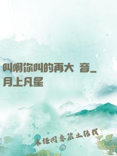 叫啊你叫的再大聲音