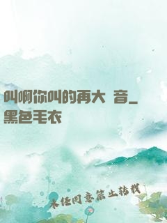 叫啊你叫的再大聲音