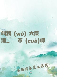 叫我無(wú)敵大反派