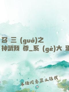 召喚三國(guó)之神武我為尊