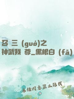 召喚三國(guó)之神武我為尊