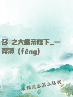 召喚之大皇帝陛下