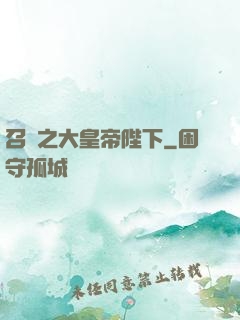 召喚之大皇帝陛下