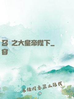 召喚之大皇帝陛下